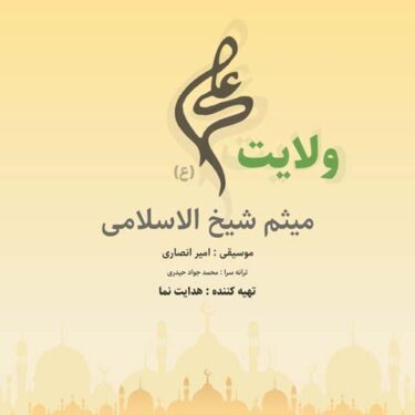 دانلود آهنگ جدید میثم شیخ الاسلامی ولایت علی